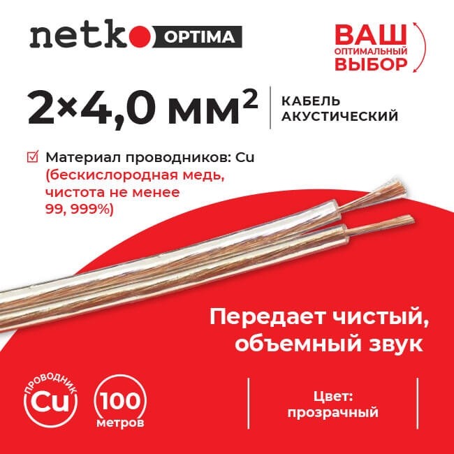 Кабель акустический 2*4.0мм2 (7*51*0.12мм) BC, 3м, пластиковая катушка, прозрачный NETKO Optima Кабель акустический 2*4.0мм2 (7*51*0.12мм) BC, 3м, пластиковая катушка, прозрачный NETKO Optima
