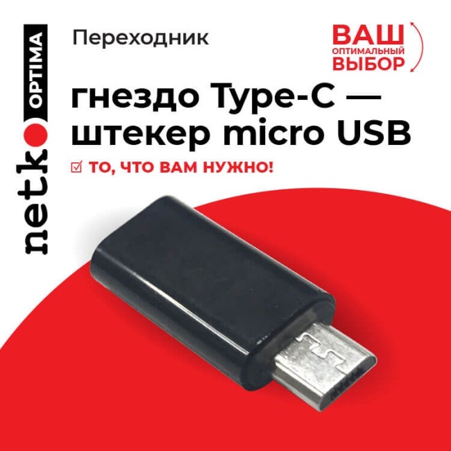 Переходник гнездо Type-C - штекер micro USB, Netko, черный 20шт