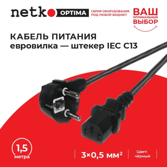 Кабель питания (евровилка - штекер IEC C13) 3*0,5мм2, 1,5 м, черный, NETKO Optima Кабель питания (евровилка - штекер IEC C13) 3*0,5мм2, 1,5 м, черный, NETKO Optima