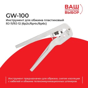 GW-100 Инструмент для обжима (кримпер) пластиковый RJ-11/RJ-12 (6p2c/6p4c/6p6c) РАСПРОДАЖА GW-100 Инструмент для обжима (кримпер) пластиковый RJ-11/RJ-12 (6p2c/6p4c/6p6c) РАСПРОДАЖА