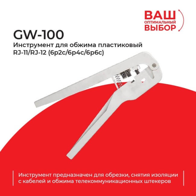 GW-100 Инструмент для обжима (кримпер) пластиковый RJ-11/RJ-12 (6p2c/6p4c/6p6c) РАСПРОДАЖА GW-100 Инструмент для обжима (кримпер) пластиковый RJ-11/RJ-12 (6p2c/6p4c/6p6c) РАСПРОДАЖА