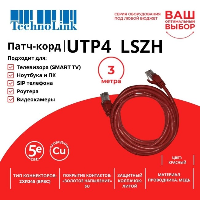 Патч-корд Technolink UTP4 cat 5e, ВС, LSZH, красный, литой коннектор 5 шт Патч-корд Technolink UTP4 cat 5e, ВС, LSZH, красный, литой коннектор 5 шт