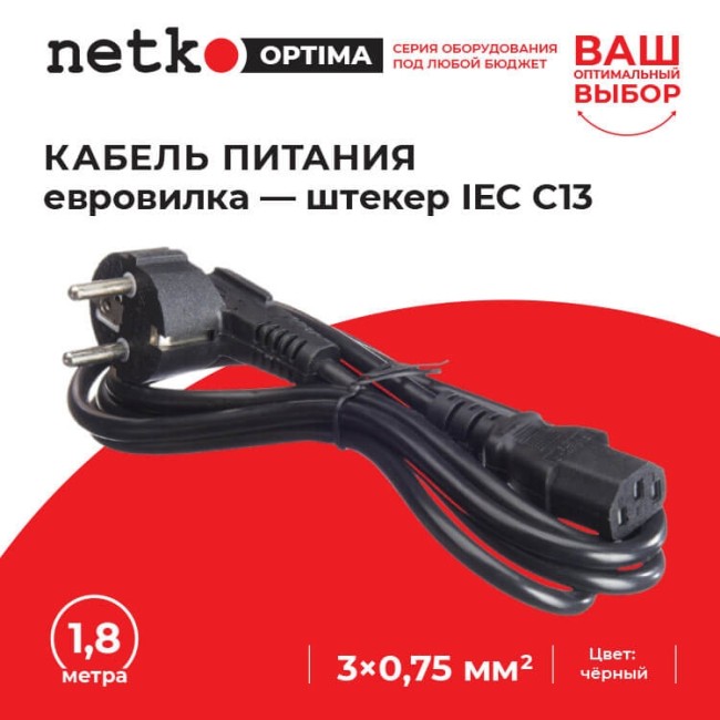 Кабель питания (евровилка - штекер IEC C13) 3*0,75мм2, 1,8м, черный, NETKO Optima Кабель питания (евровилка - штекер IEC C13) 3*0,75мм2, 1,8м, черный, NETKO Optima