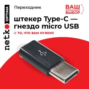 Переходник штекер Type-C - гнездо micro USB, Netko, черный 10шт