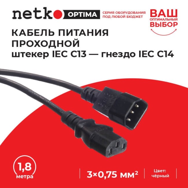 Кабель питания проходной (штекер IEC С13 - гнездо IEC С14) 3*0,75мм2, 1,8м, черный, NETKO Optima Кабель питания проходной (штекер IEC С13 - гнездо IEC С14) 3*0,75мм2, 1,8м, черный, NETKO Optima