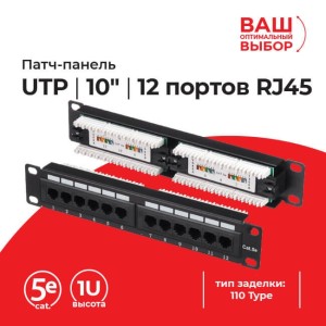 Патч-панель UTP, 10, 12 портов RJ45, cat.5е, 1U, 110 Type, L Патч-панель UTP, 10, 12 портов RJ45, cat.5е, 1U, 110 Type, L