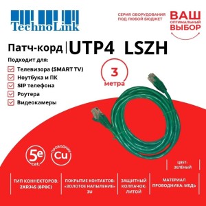 Патч-корд Technolink UTP4 cat 5e, ВС, LSZH, зеленый, литой коннектор 10 шт