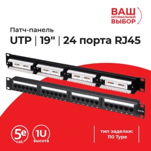 Патч-панель UTP, 19, 24 порта RJ45, cat.5е, 1U, 110 Type, L