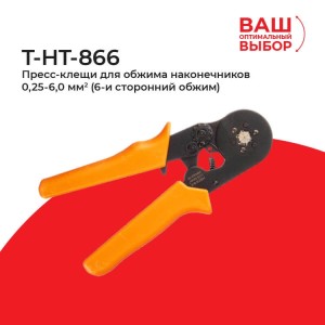 T-HT-866 Пресс-клещи для обжима наконечников 0,25-6,0мм2 (6-ти сторонний обжим) T-HT-866 Пресс-клещи для обжима наконечников 0,25-6,0мм2 (6-ти сторонний обжим)