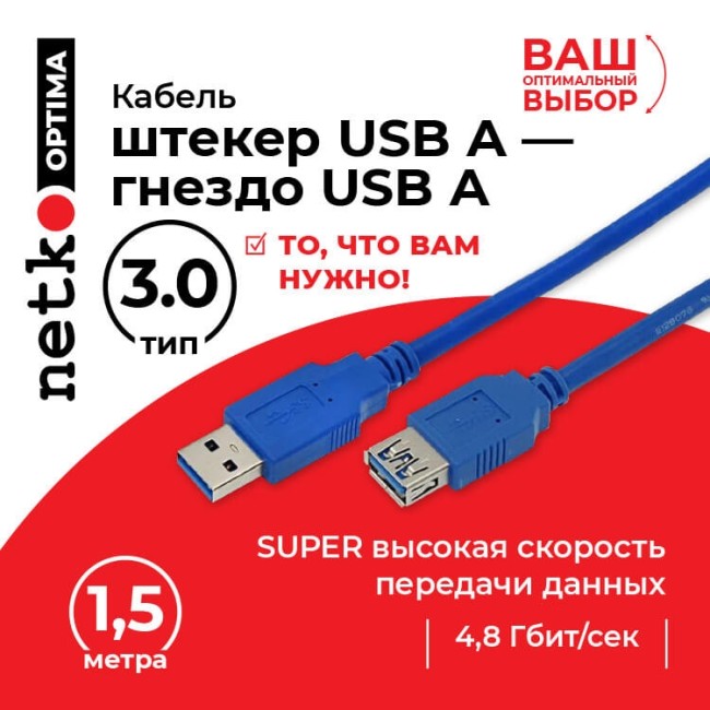 Кабель шт.USB A- гн.USB A 3.0 (1,5м), синий, блистер, Netko Кабель шт.USB A- гн.USB A 3.0 (1,5м), синий, блистер, Netko