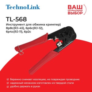 TL-568 Инструмент для обжима кримпер) 8p8c(RJ-45), 6p6c(RJ-12), 6p4c(RJ-11), 6p2c, Technolink TL-568 Инструмент для обжима кримпер) 8p8c(RJ-45), 6p6c(RJ-12), 6p4c(RJ-11), 6p2c, Technolink