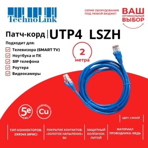 Патч-корд Technolink UTP4 cat 5e, ВС, LSZH, синий, литой коннектор