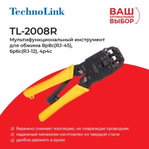 TL-2008R Мультифункциональный инструмент для обжима 8p8c(RJ-45), 6p6c(RJ-12), 4p4c, Technolink TL-2008R Мультифункциональный инструмент для обжима 8p8c(RJ-45), 6p6c(RJ-12), 4p4c, Technolink