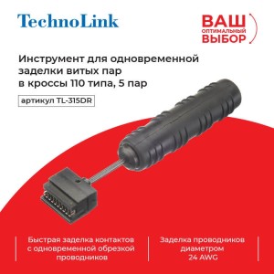 Technolink TL-315DR Инструмент для одновременной заделки витых пар в кроссы 110 типа, 5 пар (52451) Technolink TL-315DR Инструмент для одновременной заделки витых пар в кроссы 110 типа, 5 пар (52451)