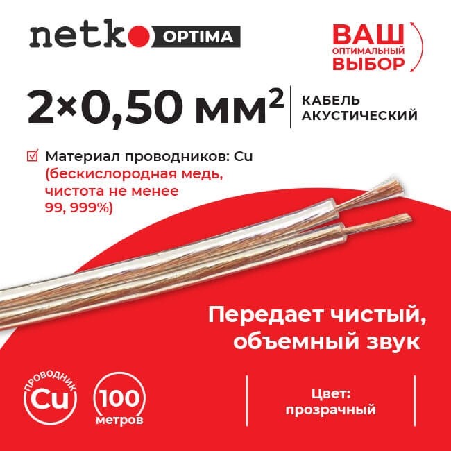Кабель акустический 2*0.50мм2 (44*0.12мм) BC, 20м, пластиковая катушка, прозрачный NETKO Optima Кабель акустический 2*0.50мм2 (44*0.12мм) BC, 20м, пластиковая катушка, прозрачный NETKO Optima