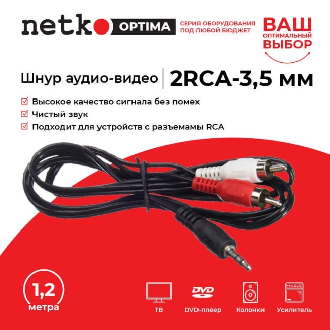 Шнур аудио-видео: 2RCA-3,5 мм стерео ( длина 1.2 м, литой), NETKO Optima Шнур аудио-видео: 2RCA-3,5 мм стерео ( длина 1.2 м, литой), NETKO Optima