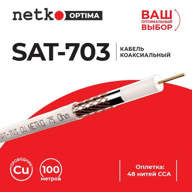 Кабель коаксиальный SAT-703, B, 75 Ом (CU, оплетка 48 нитей CCA), белый (20м) NETKO Optima Кабель коаксиальный SAT-703, B, 75 Ом (CU, оплетка 48 нитей CCA), белый (20м) NETKO Optima