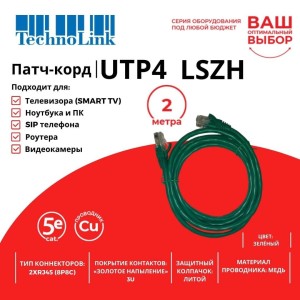 Патч-корд Technolink UTP4 cat 5e, ВС, LSZH, зеленый, литой коннектор 10 шт