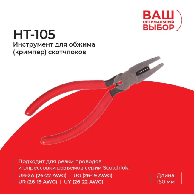 HT-105 Инструмент для обжима (кримпер) скотчлоков, длина инструмента 5,9'' (150мм) HT-105 Инструмент для обжима (кримпер) скотчлоков, длина инструмента 5,9'' (150мм)