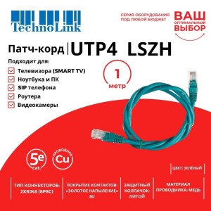 Патч-корд Technolink UTP4 cat 5e, ВС, LSZH, зеленый, литой коннектор 10 шт