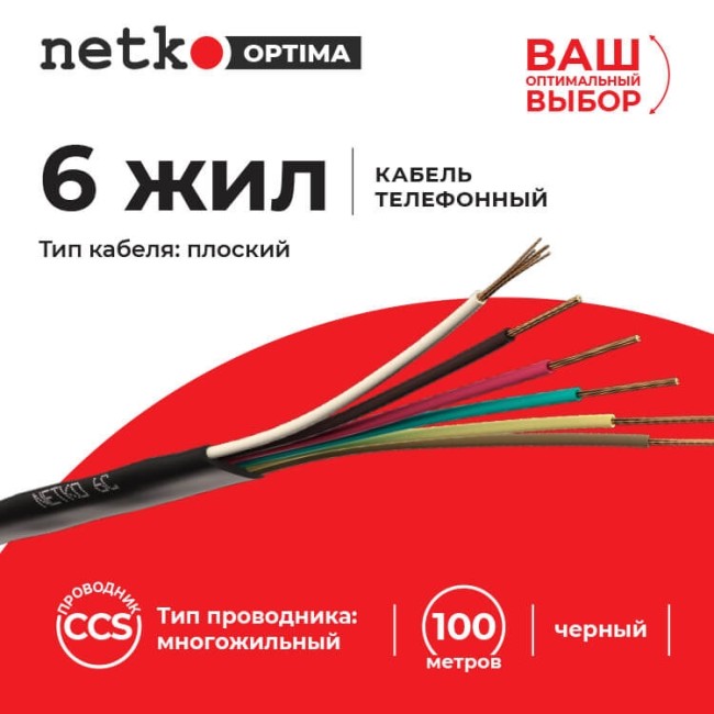 Кабель Телефонный 6с, CCS, 20м, плоский, черный NETKO Optima Кабель Телефонный 6с, CCS, 20м, плоский, черный NETKO Optima