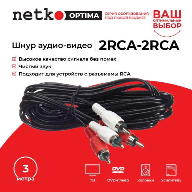 Шнур аудио-видео: 2RCA-2RCA ( длина 3 м, литой), NETKO Optima Шнур аудио-видео: 2RCA-2RCA ( длина 3 м, литой), NETKO Optima