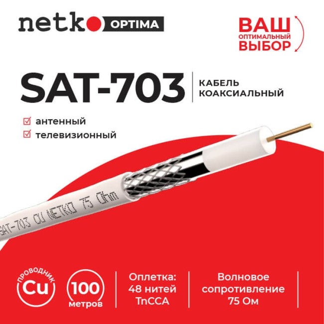 Кабель коаксиальный SAT-703, 75 Ом (CU, оплетка 48 нитей TnCCA), белый (2м) NETKO Optima Кабель коаксиальный SAT-703, 75 Ом (CU, оплетка 48 нитей TnCCA), белый (2м) NETKO Optima