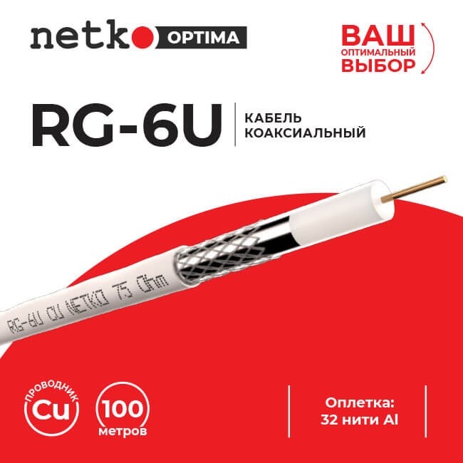 Кабель коаксиальный RG-6U, 75 Ом (CU, оплетка 32 нити AL), белый (50м) NETKO Optima Кабель коаксиальный RG-6U, 75 Ом (CU, оплетка 32 нити AL), белый (50м) NETKO Optima