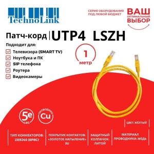 Патч-корд Technolink UTP4 cat 5e, ВС, LSZH, желтый, литой коннектор 10 шт