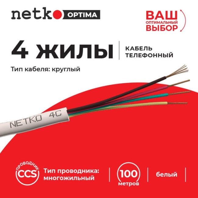 Кабель Телефонный 4с, CCS, 100м, белый NETKO Optima РАСПРОДАЖА Кабель Телефонный 4с, CCS, 100м, белый NETKO Optima РАСПРОДАЖА