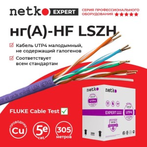 Кабель U/UTP4 cat.5e, 4 пары 24 AWG BC, нг(А)-HF LSZH - малодымный, не содержащий галогенов; фиолетовый; одножильный, FLUKE TEST, NETKO Expert СКС 3м Кабель U/UTP4 cat.5e, 4 пары 24 AWG BC, нг(А)-HF LSZH - малодымный, не содержащий галогенов; фиолетовый; одножильный, FLUKE TEST, NETKO Expert СКС 3м
