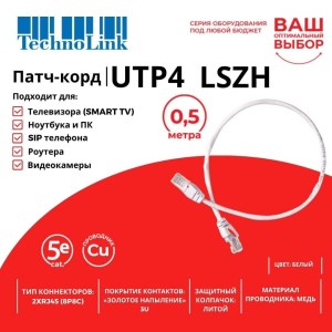 Патч-корд Technolink UTP4 cat 5e, ВС, LSZH, белый, литой коннектор