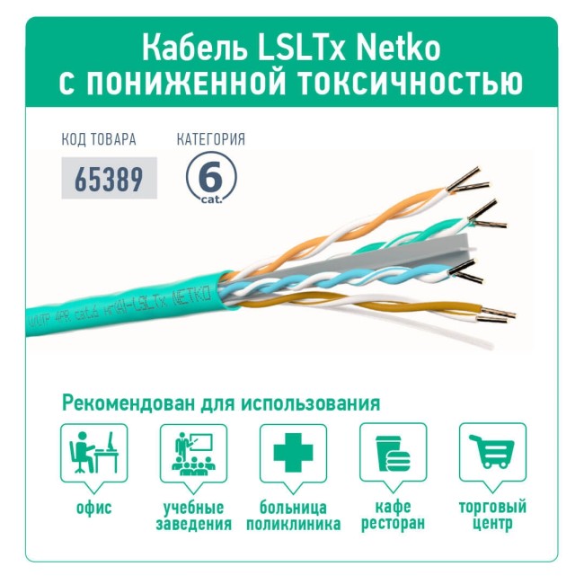Кабель U/UTP4 cat.6, 4 пары 23 AWG BC, с крестовиной, нг(А)-LSLTx, зеленый; одножильный, FLUKE TEST, NETKO Expert СКС 20м Кабель U/UTP4 cat.6, 4 пары 23 AWG BC, с крестовиной, нг(А)-LSLTx, зеленый; одножильный, FLUKE TEST, NETKO Expert СКС 20м