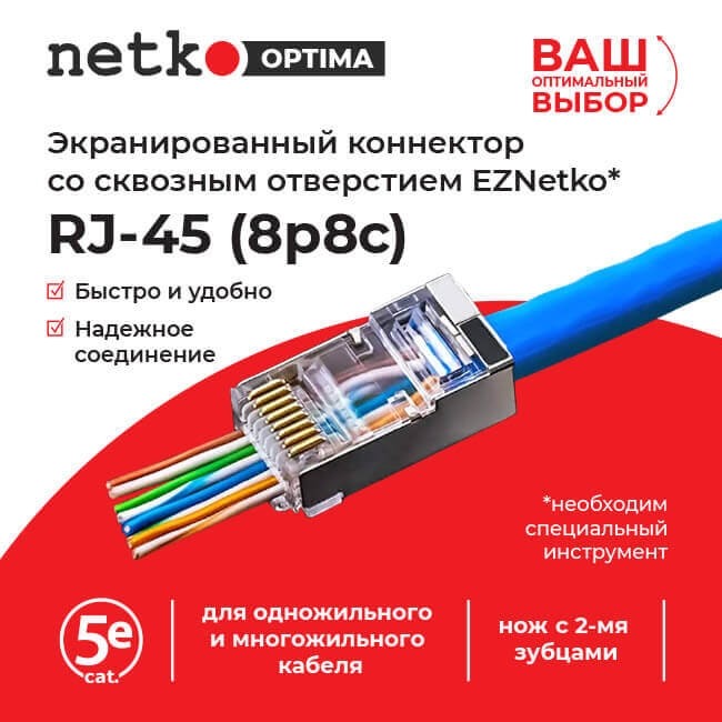 Коннектор RJ45 (8p8c) cat.5е, со сквозным отверстием (сквозной) EZNetko plug, экранированный, для одножильного и многожильного кабеля (нож с 2-мя зубцами), 50шт, NETKO Optima 4 Коннектор RJ45 (8p8c) cat.5е, со сквозным отверстием (сквозной) EZNetko plug, экранированный, для одножильного и многожильного кабеля (нож с 2-мя зубцами), 50шт, NETKO Optima 4