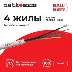 Кабель Телефонный 4с, CCS, 50м, белый NETKO Optima РАСПРОДАЖА