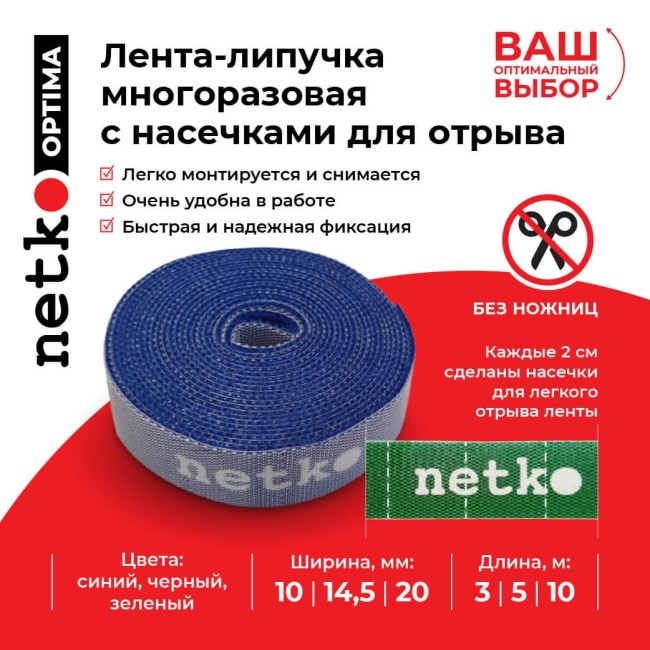 Лента-липучка многоразовая 10мм*3м, с насечками для отрыва (каждые 2 см), черная NETKO Optima Лента-липучка многоразовая 10мм*3м, с насечками для отрыва (каждые 2 см), черная NETKO Optima
