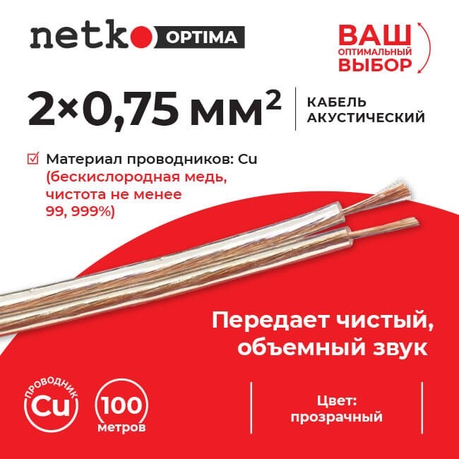 Кабель акустический 2*0.75мм2 (66*0.12мм) BC, 50м, пластиковая катушка, прозрачный NETKO Optima Кабель акустический 2*0.75мм2 (66*0.12мм) BC, 50м, пластиковая катушка, прозрачный NETKO Optima