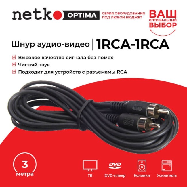 Шнур аудио-видео: 1RCA-1RCA ( длина 3 м, литой), NETKO Optima Шнур аудио-видео: 1RCA-1RCA ( длина 3 м, литой), NETKO Optima