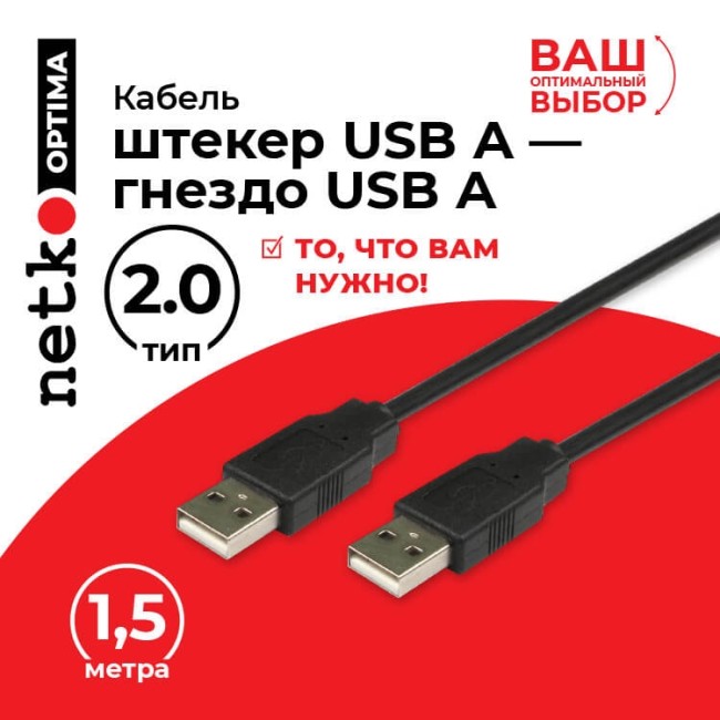 Кабель шт.USB A - шт.USB A 2.0 (1,5м), черный, NETKO Optima 5шт