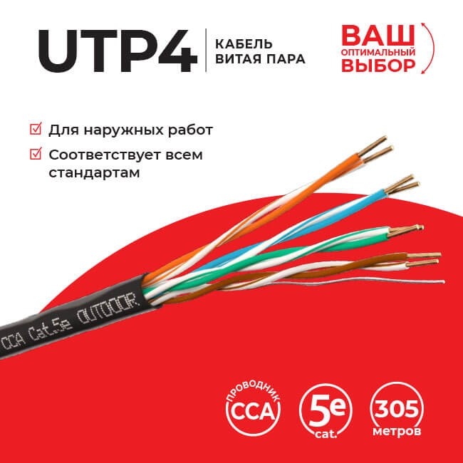 Кабель LC UTP4 cat.5e, одножильный, CCA, для наружных работ 40м Кабель LC UTP4 cat.5e, одножильный, CCA, для наружных работ 40м