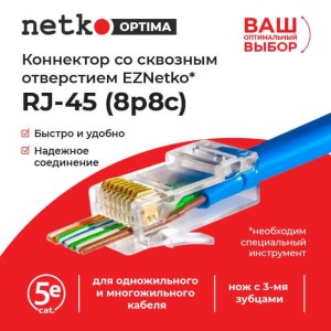 Коннектор RJ45 (8p8c) cat.5е, со сквозным отверстием  (сквозной) EZNetko plug, для одножильного и многожильного кабеля (нож с 3-мя зубцами), 100шт, NETKO Optima