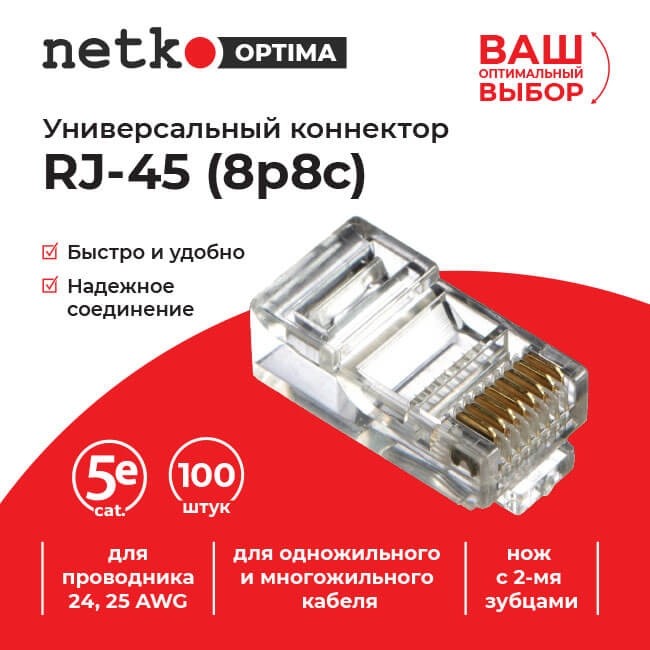 Коннектор RJ45 (8p8c) cat.5е, для одножильного и многожильного кабеля (нож с 2-мя зубцами), 100шт, NETKO Optima Коннектор RJ45 (8p8c) cat.5е, для одножильного и многожильного кабеля (нож с 2-мя зубцами), 100шт, NETKO Optima