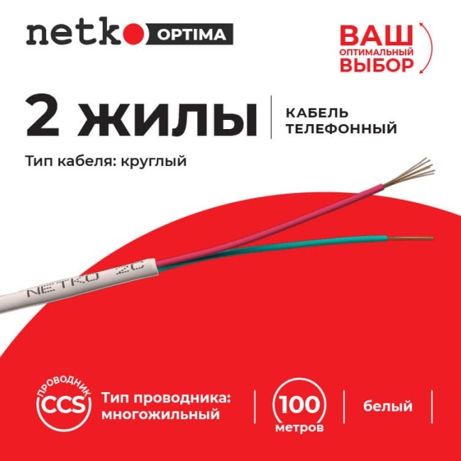 Кабель Телефонный 2с, CCS, 10м, круглый, белый NETKO Optima РАСПРОДАЖА Кабель Телефонный 2с, CCS, 10м, круглый, белый NETKO Optima РАСПРОДАЖА