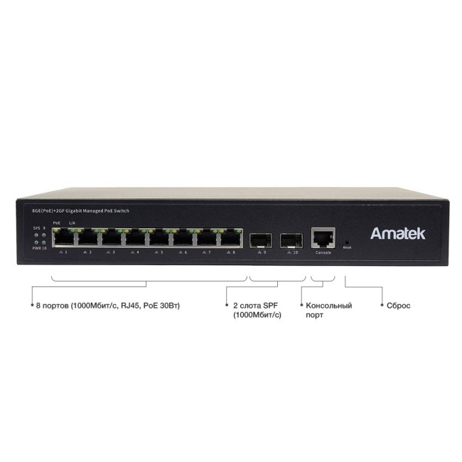 AN-SGM10P8A - 10-портовый гигабитный управляемый L2+ коммутатор с PoE до 120Вт AN-SGM10P8A - 10-портовый гигабитный управляемый L2+ коммутатор с PoE до 120Вт