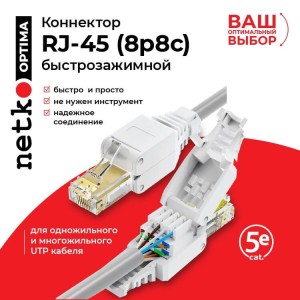 Коннектор RJ45 (8p8c) cat.5e, быстрозажимной ручной, для одножильного и многожильного  UTP кабеля, NETKO Optima
