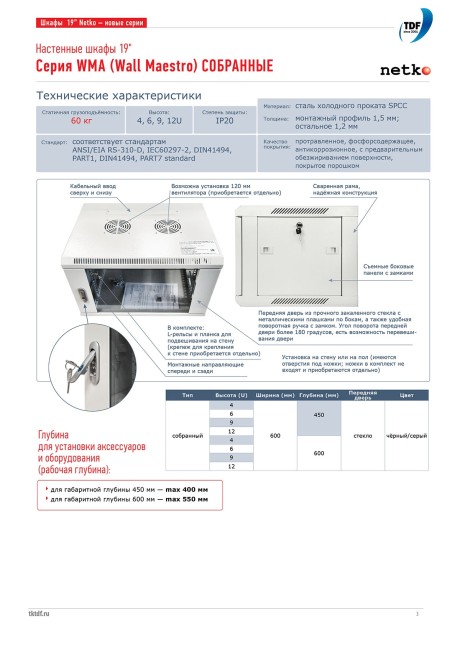 Шкаф настенный 12U серия WMA (Wall Maestro) (600х450х635), передняя дверь стекло, собранный, серый Netko А Шкаф настенный 12U серия WMA (Wall Maestro) (600х450х635), передняя дверь стекло, собранный, серый Netko А