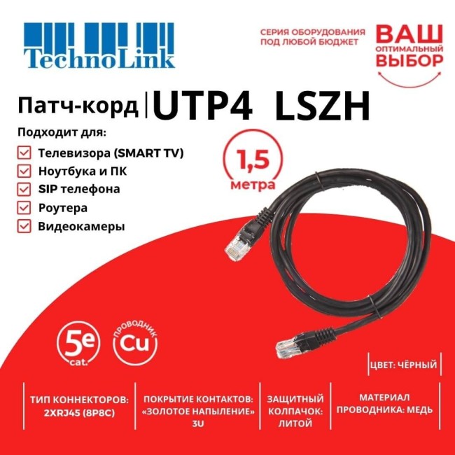 Патч-корд Technolink UTP4 cat 5e, ВС, LSZH, черный, литой коннектор 20 шт Патч-корд Technolink UTP4 cat 5e, ВС, LSZH, черный, литой коннектор 20 шт