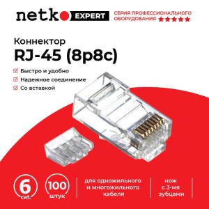 Коннектор RJ45 (8p8c) cat.6, со вставкой, для одножильного и многожильного кабеля (нож с 3-мя зубцами), 100шт., NETKO Expert CKC