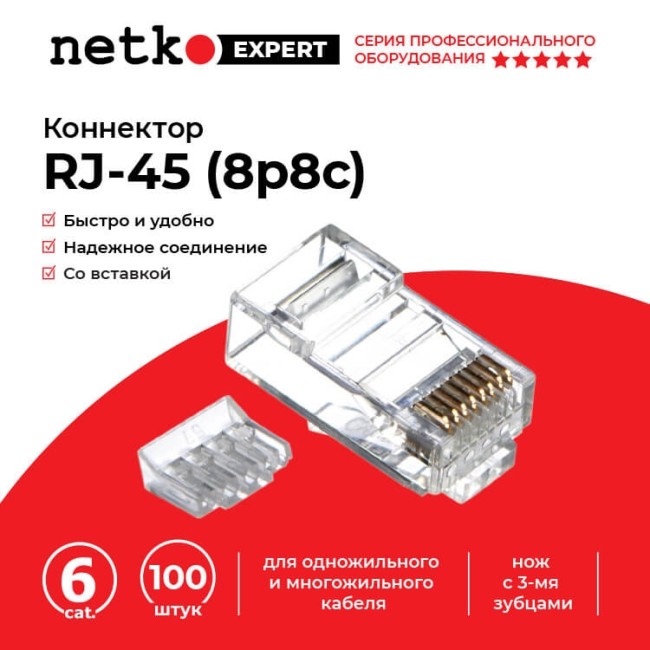 Коннектор RJ45 (8p8c) cat.6, со вставкой, для одножильного и многожильного кабеля (нож с 3-мя зубцами), 100шт., NETKO Expert CKC Коннектор RJ45 (8p8c) cat.6, со вставкой, для одножильного и многожильного кабеля (нож с 3-мя зубцами), 100шт., NETKO Expert CKC