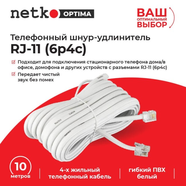 Удлинитель телефонный (6р4с) 10 метров / белый NETKO Optima 5шт Удлинитель телефонный (6р4с) 10 метров / белый NETKO Optima 5шт